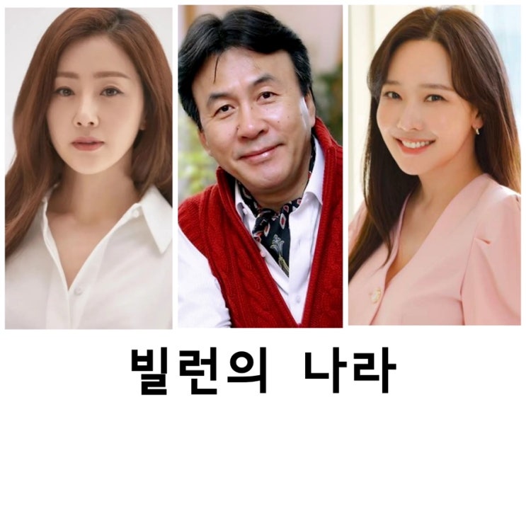 <b>빌런의 나라</b>, 오<b>나라</b>, <b>박영규</b>, 소유진,최예나