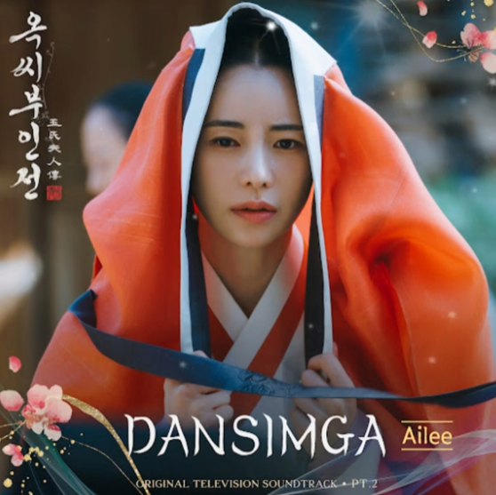  에일리 단심가 노래 음악 뮤직비디오