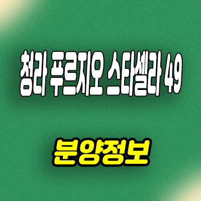  청라 대우건설 주거용 오피스텔 푸르지오 스타셀라 49 아파텔 잔여세대 분양가