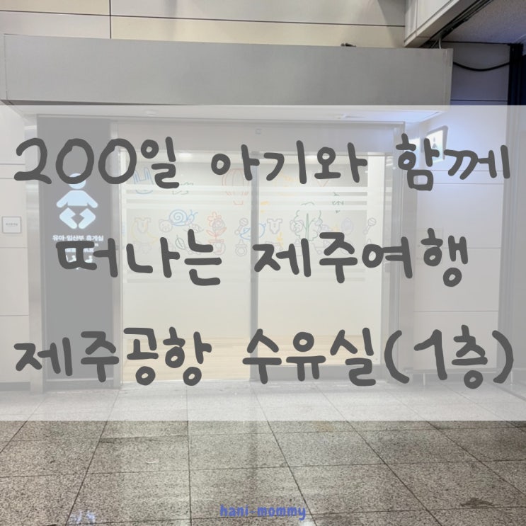 200일 아기와 함께 떠나는 제주여행_제주 공항 수유실 200일 아기와 함께 떠나는 제주여행_제주 공항 수유실