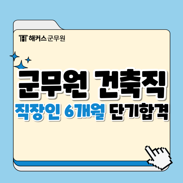  군무원 건축직 6개월 단기합격후기! 직장병행 꿀팁 확인