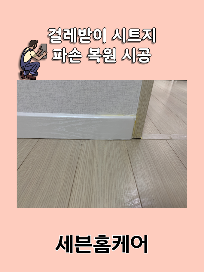 서울 강동 걸레받이 몰딩 시트지 복원 시공