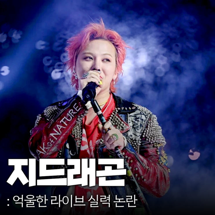 <b>라이브 실력 논란</b>? 억울한 <b>지드래곤</b>, 심각했던 가요대전 음향