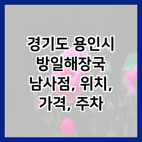 방일해장국 남사점 사진 2