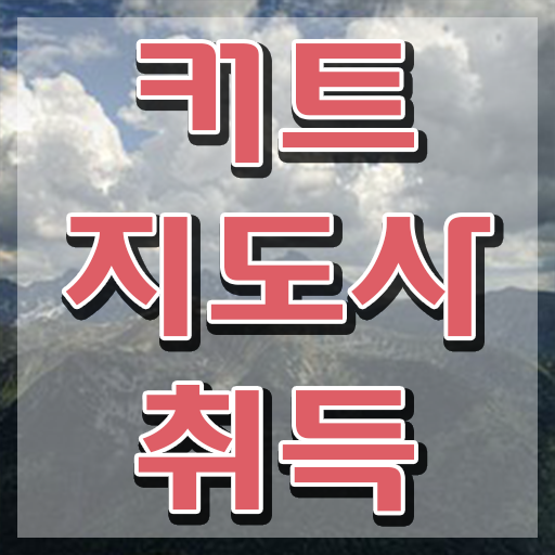  커트지도사 추천 , 커트지도사 자격증 온라인 교육으로 취득했던 후기 정보 가득