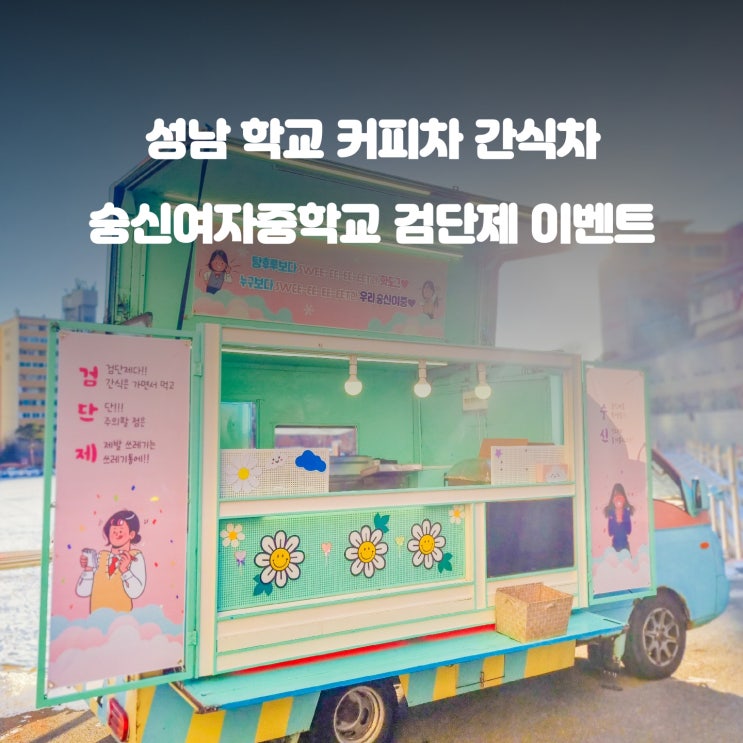  성남 검단제 이벤트 : 숭신여자중학교 커피차 간식차