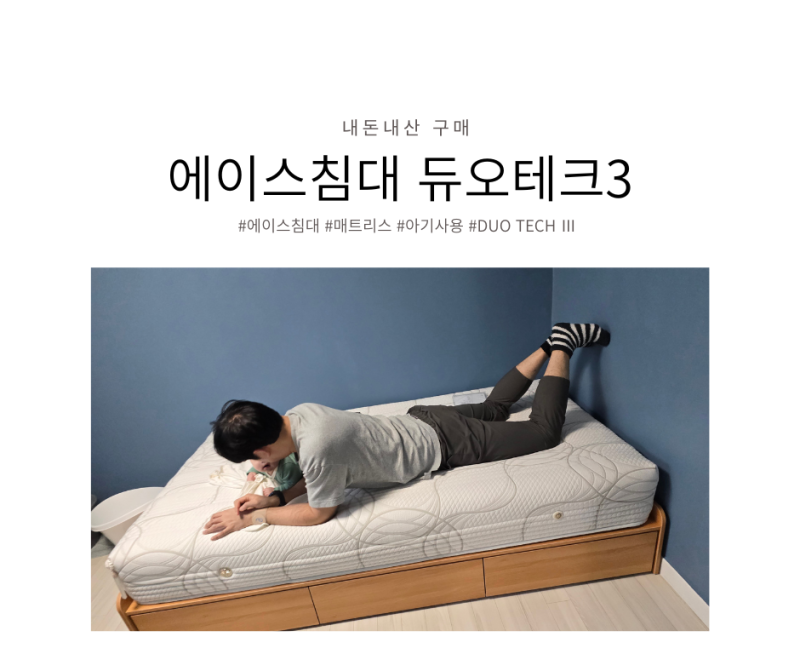4개월 아기 에이스침대 매트리스 슈퍼싱글 DUO TECH Ⅲ 듀오테크3 비교 체험 구매 배송 사용 내....