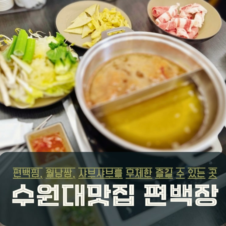  수원대 맛집 편백장 무한리필 샤브샤브 점심