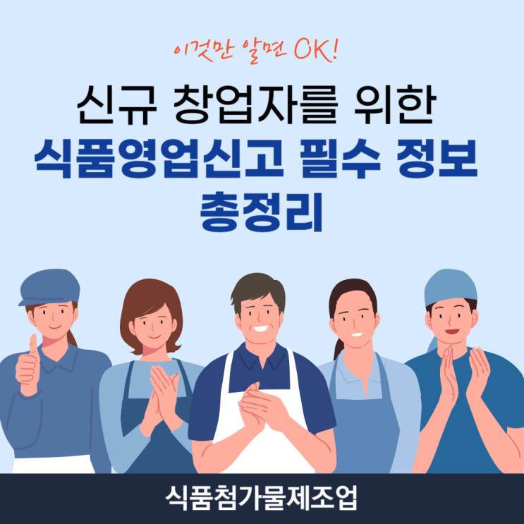  [신규 창업자를 위한 식품영업신고·등록 필수 정보 총정리] 식품제조가공업 및 즉석판매제조가공업 영업등록 안내