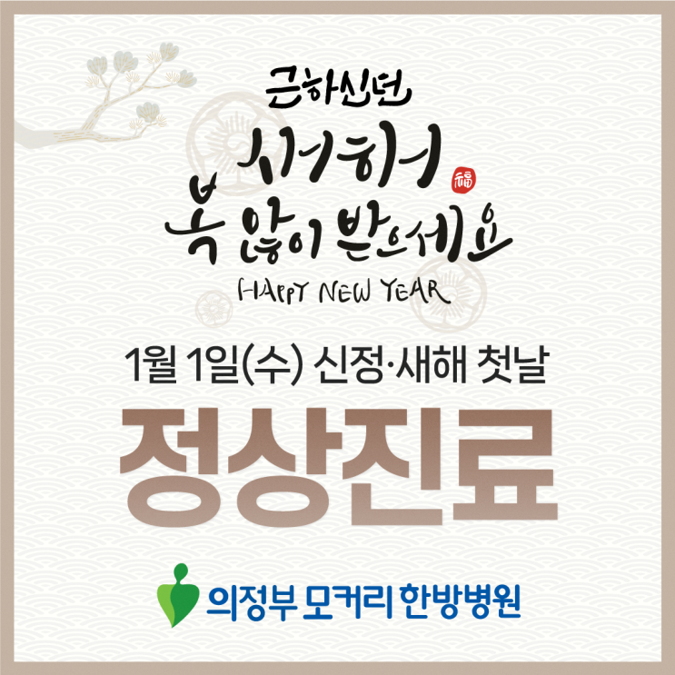  2025년 1월 1일 신정·새해 첫날 정상진료 | 의정부 모커리한방병원