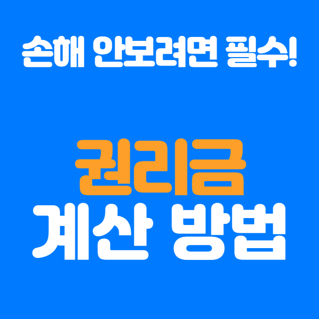  권리금 계산 방법! 제대로 알아야 손해 보지 않는다