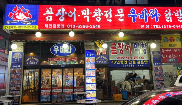  시흥시 정왕동 맛집 _ 우바라 숯불 꼼장어 본점
