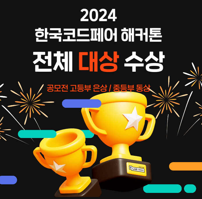 [수상소식]2024 한국코드페어 해커톤 전체대상수상_청주코딩학원 디랩