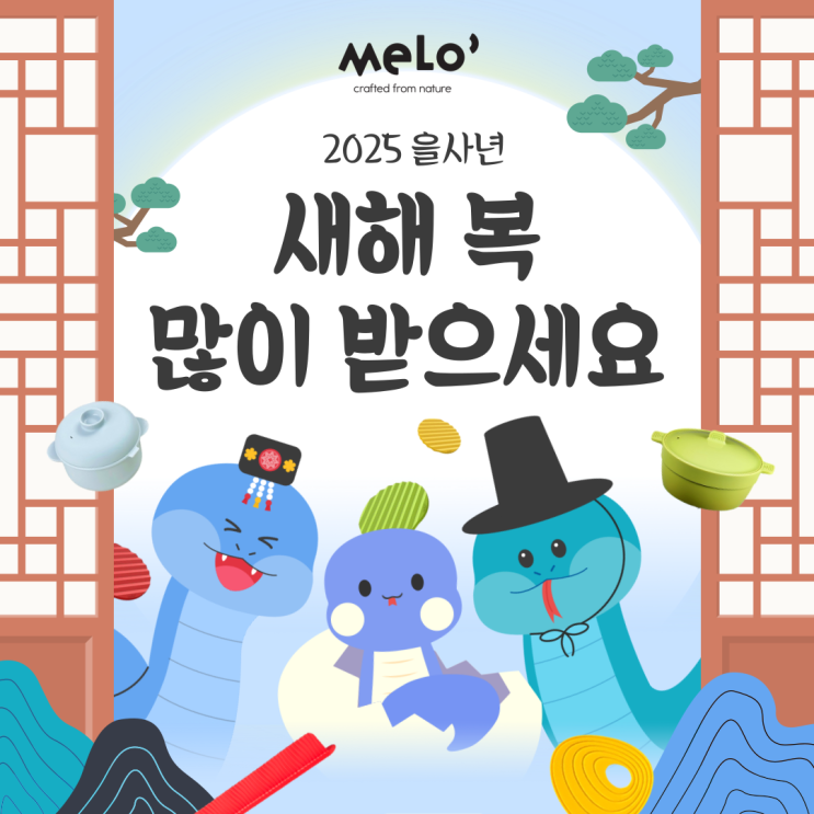  2025 을사년, 실리콘 주방용품 멜로와 함께 푸른 뱀의 기운으로 활기찬 한 해 되세요!