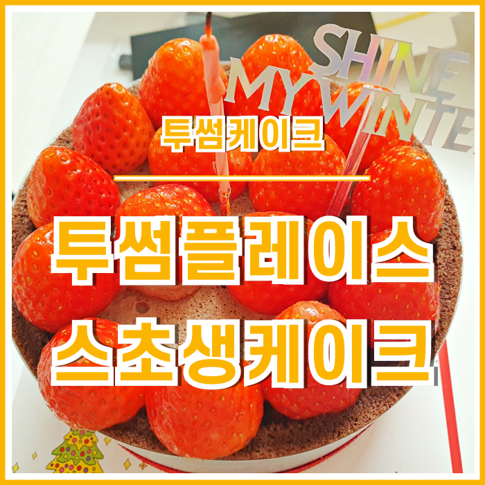  [일상] 달콤한 겨울, 투썸플레이스 스초생케이크 후기