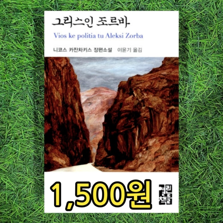  그리스인 조르바 니코스 카잔차키스 열린책들 세계문학 이윤기 1,500원 그림으로 그리스인 조르바 소설 줄거리 요약 중고책 판매 매입하는 헌책방