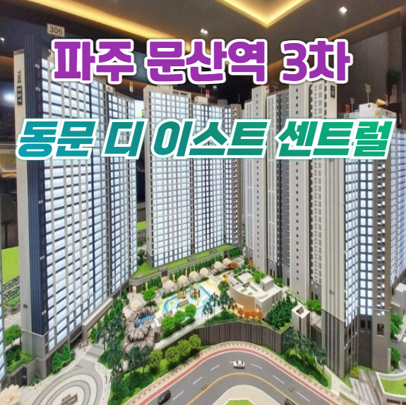 문산역 3차 동문 디 이스트 파주 랜드마크 아파트 모델하우스 분양가 안내