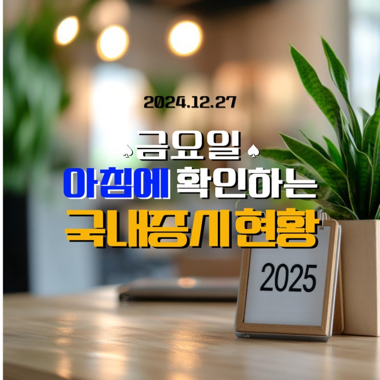  2024년 12월 27일(금) 주요 증시 및 스케줄 (환율은 급등하고, 정국은 엉망이고, 주식사장은 회복이 느리고....)