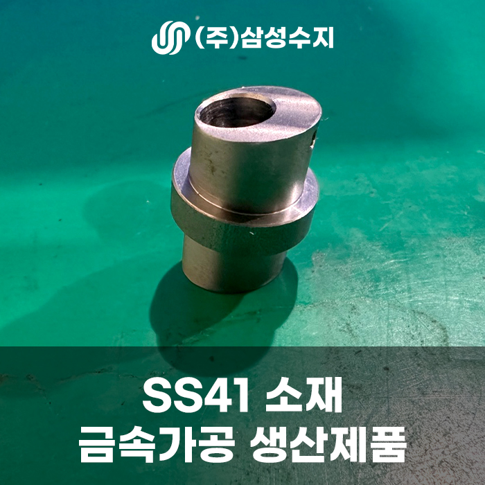  SS41(SS400, 스테인레스 스틸) 금속가공, 금속부품가공, SS41소재특징, (주) 삼성수지 금속가공업체, SS400 가공