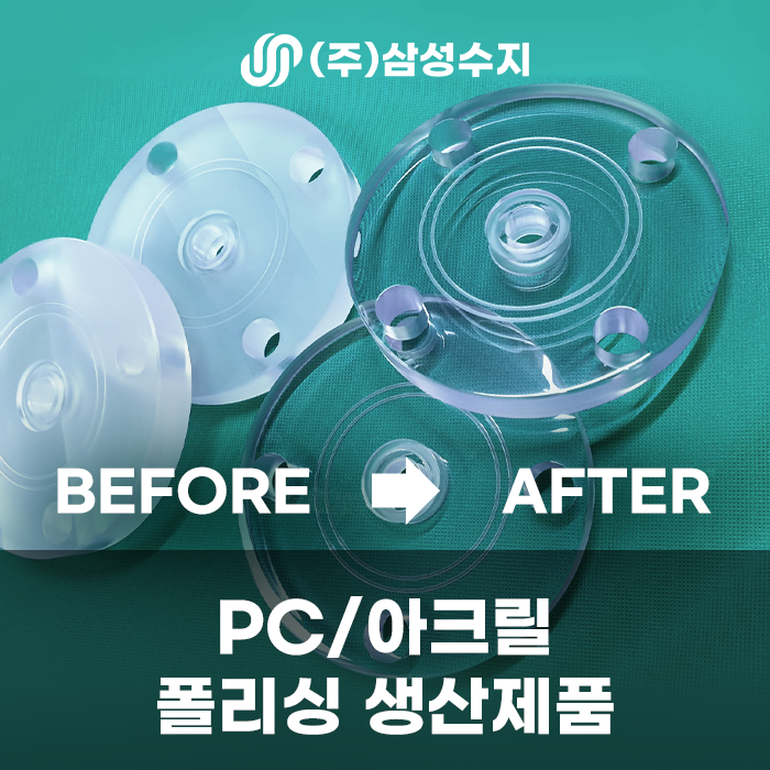  PC/아크릴 폴리싱, PC 부품 폴리싱, (주) 삼성수지 폴리싱 전문 업체