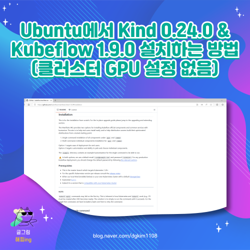  Ubuntu에서 Kind 0.24.0 & Kubeflow 1.9.0 설치하는 방법(클러스터 GPU 설정 없음)