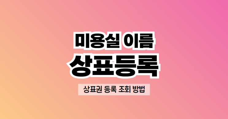  미용실 이름 상표등록 | 원장님이 꼭 알아야 할 상표권 등록 조회 방법 (총정리)