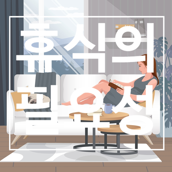  휴식의 필요성