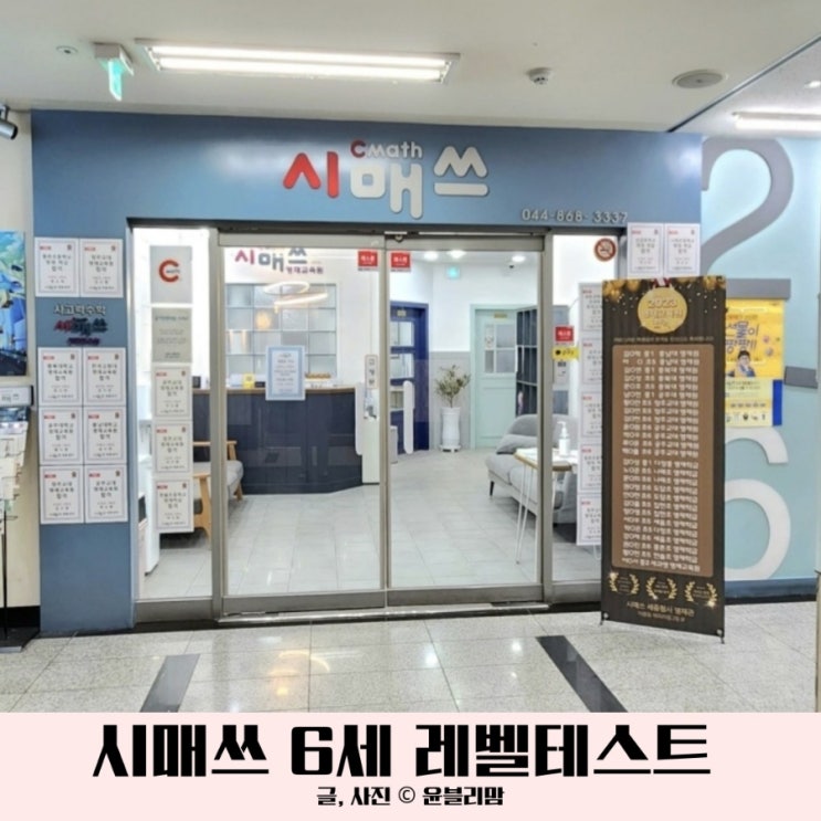  세종 시매쓰 수학 6세 레벨테스트 후기
