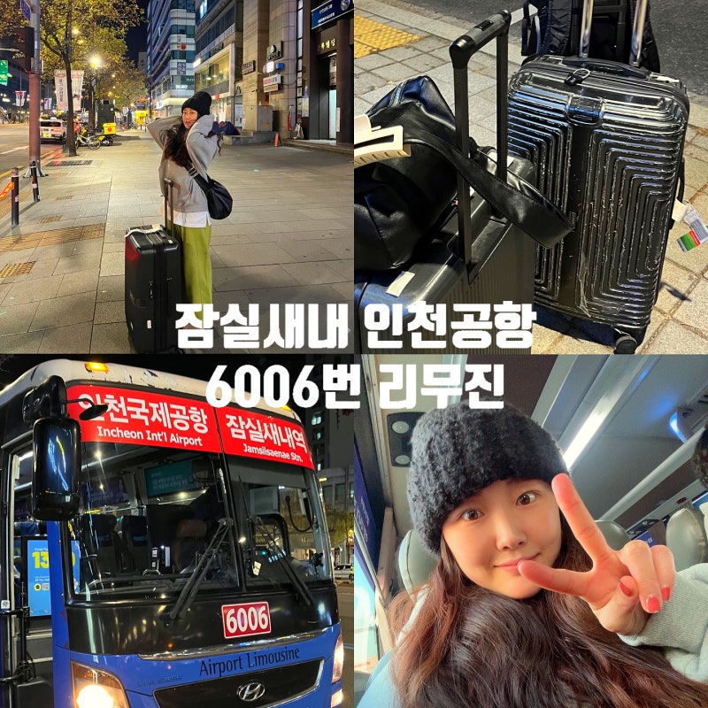 잠실새내역 인천공항 6006 리무진버스 요금/시간 후기