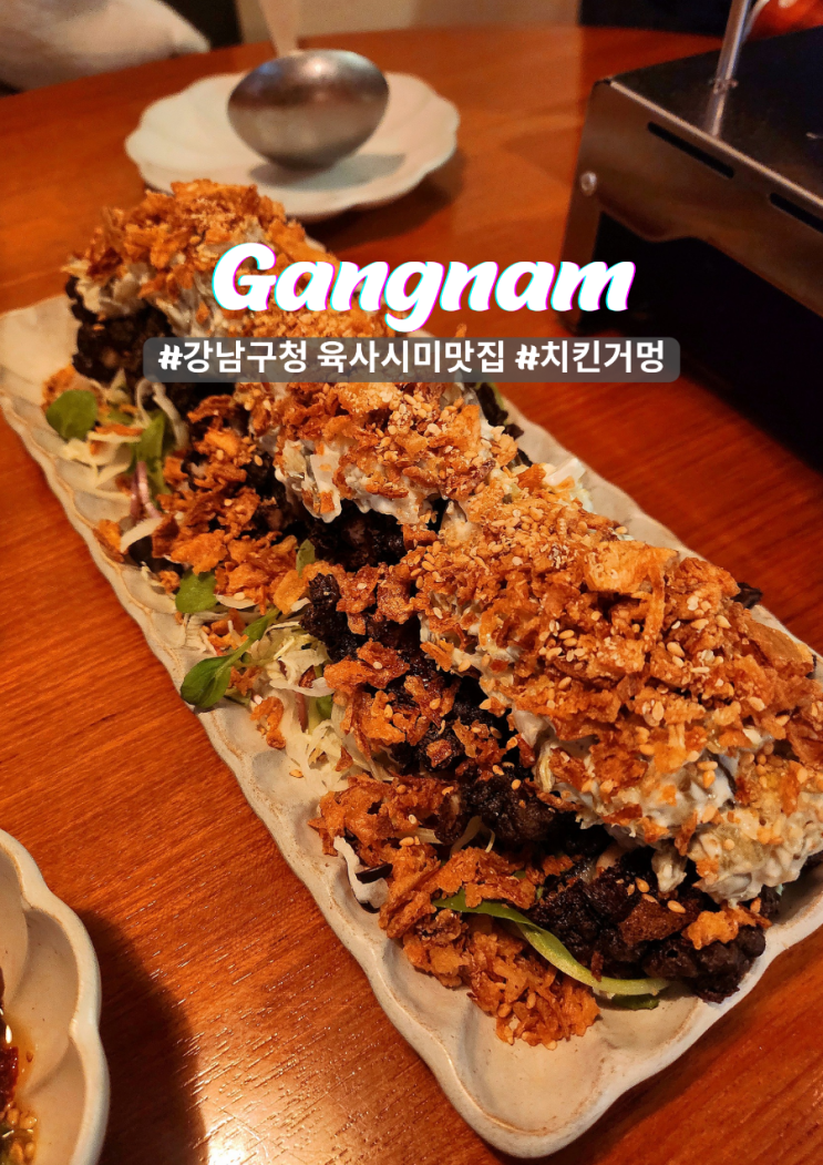  강남 구월의 소철 육회 육사시미 숨은 분위기 맛집 콜키지프리