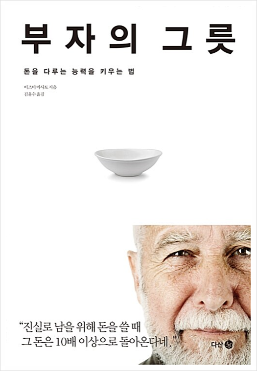  "부자의 그릇" (이즈미 마사토, 2014)