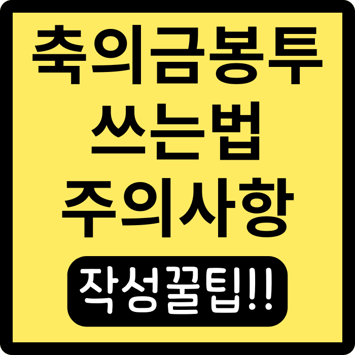  축의금 봉투 쓰는법과 주의사항, 실수 없이 준비하기