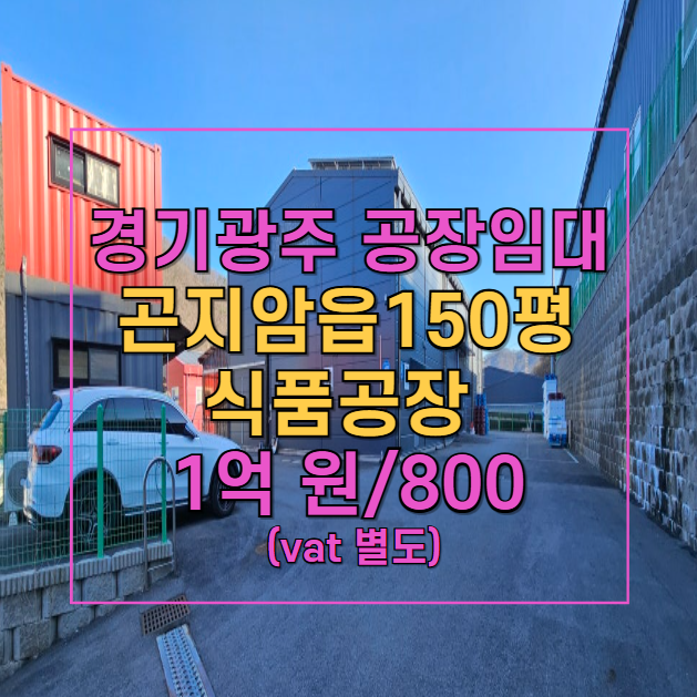  경기 광주 곤지암 식품공장 임대! 469평 대지, 태양광 설치, 민원 걱정 NO
