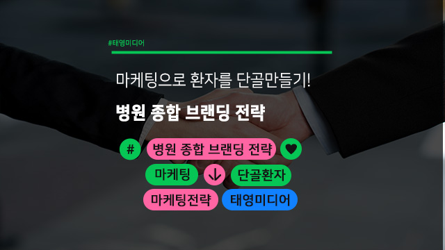  마케팅으로 환자를 단골 만들기! 병원 종합 브랜딩 전략