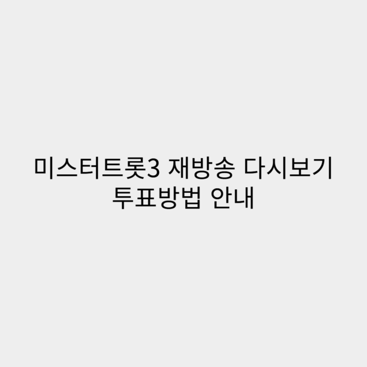 <b>미스터트롯3</b> 재방송 다시보기 투표방법 방청시청 출연진