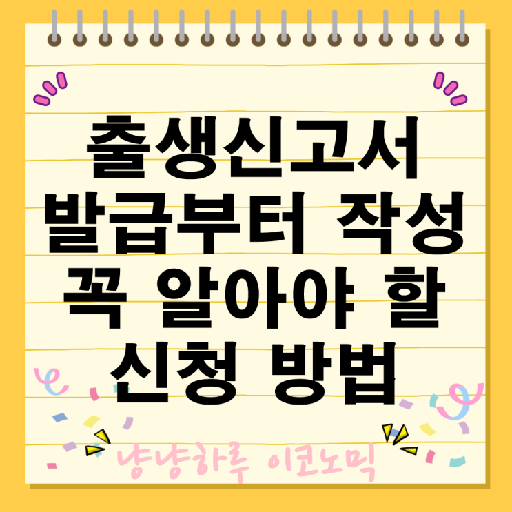  출생신고서 발급 작성 방법 온라인 열람 준비물 정보