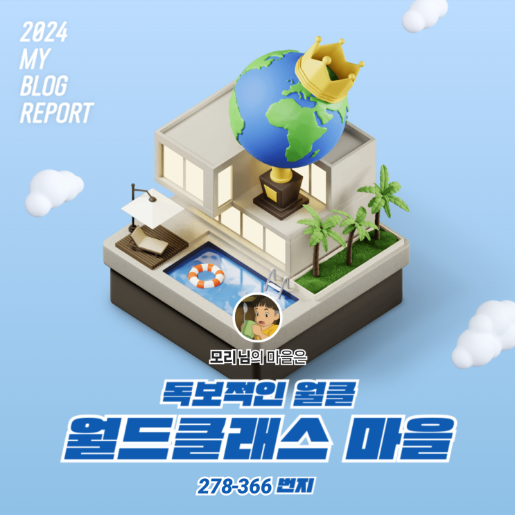  [2024 마이 블로그 리포트] 데이터로 찾아보는 내 블로그 마을