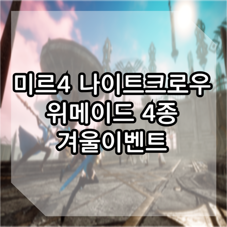 미르4 나이트크로우 위메이드 4종 겨울이벤트