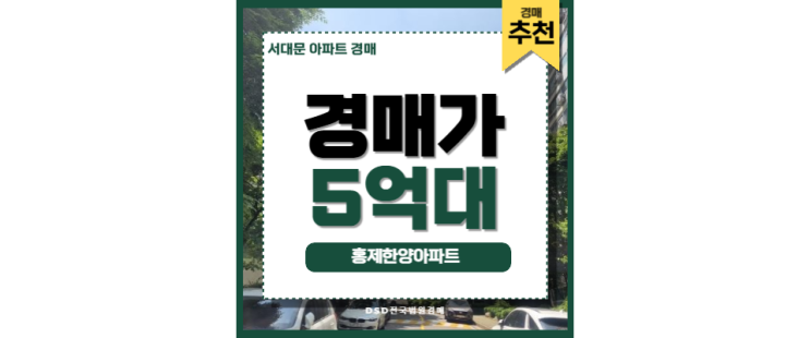 서대문아파트경매 홍제한양아파트 홍제역 홍제동 재개발 서대문아파트경매 홍제한양아파트 홍제역 홍제동 재개발