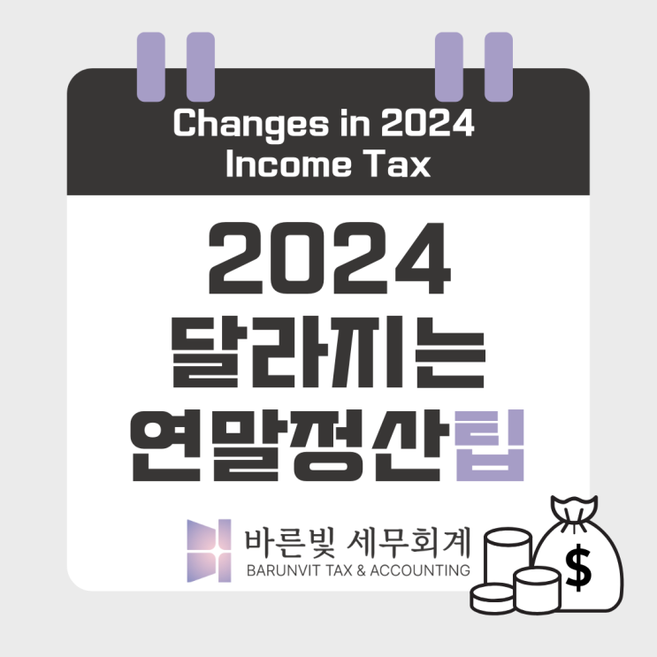  [소득세] 2024 귀속 달라지는 연말정산·종합소득세 공제혜택 챙기세요 (대전세무사)