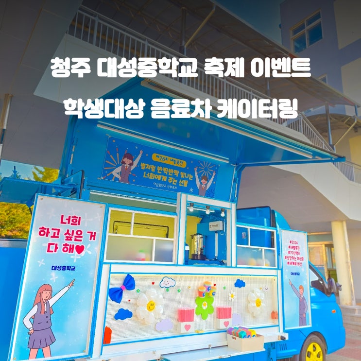  대성중학교 새벌축전 : 학교 커피차 학부모회