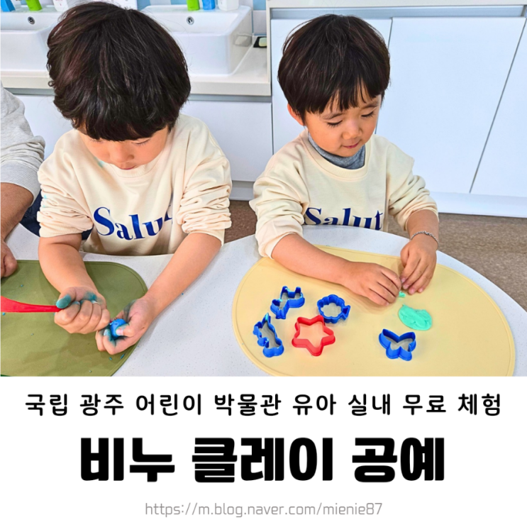  광주 유아 실내 무료 체험 / 비누 클레이로 토우 만들기/ 아이랑 광주 어린이박물관