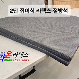 절방석 접이식 탄탄한밀도  천연라텍스 매트 주문제작