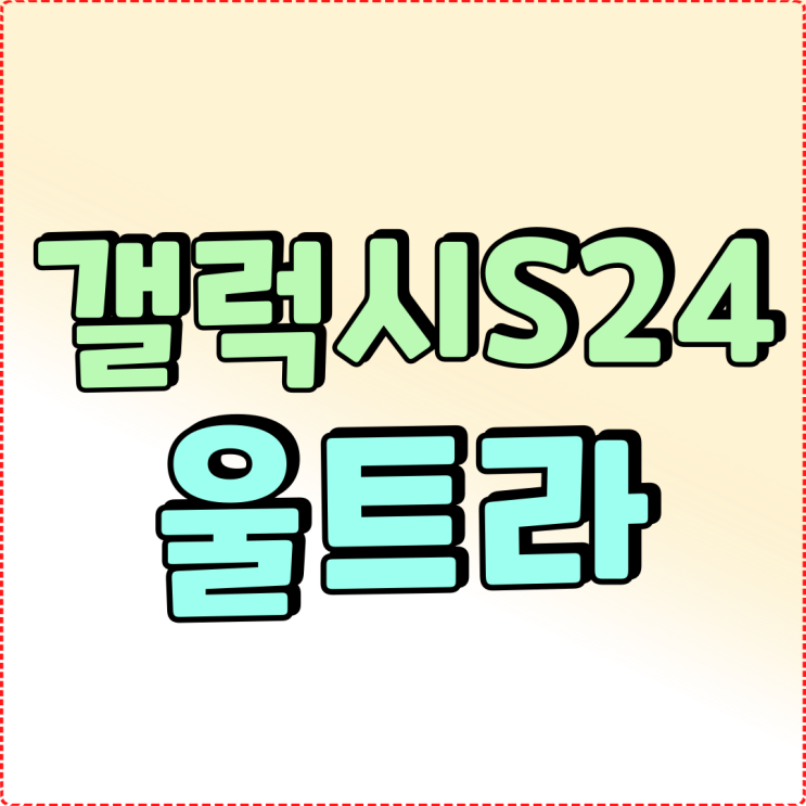 갤럭시 S24 울트라 블랙 구매 시 고려할 요소 갤럭시 S24 울트라 블랙 구매 시 고려할 요소