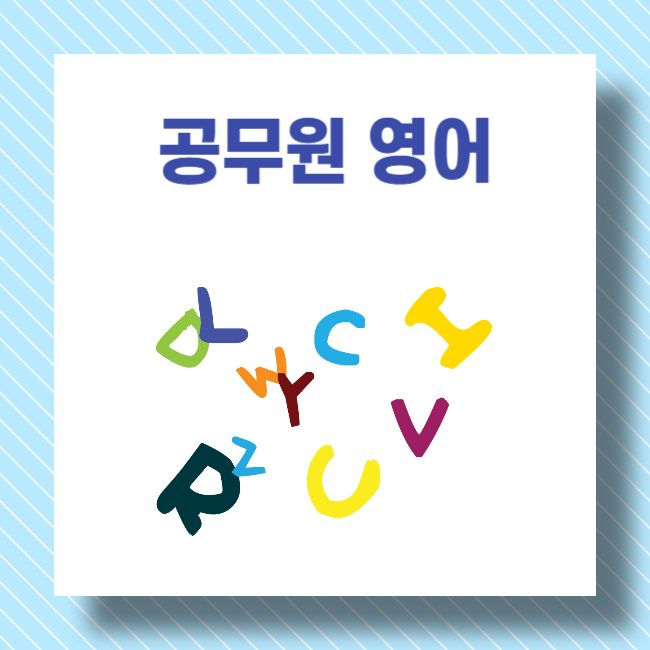 9급 공무원 영어 시험 어떻게 공부해야 되나요?