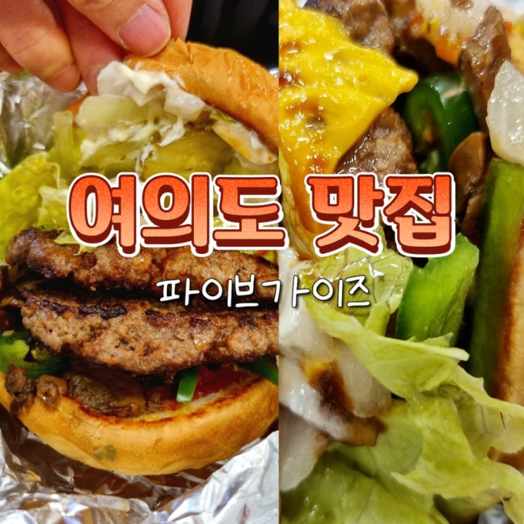  더현대 서울 푸드코트 햄버거 맛집 파이브가이즈 여의도 메뉴 추천