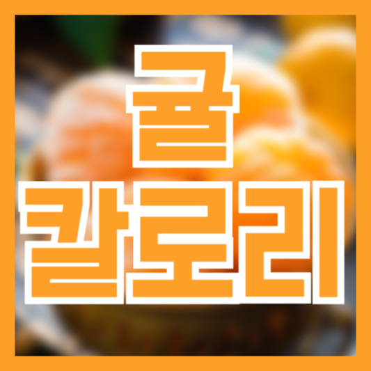  귤 칼로리 하루 몇개를 먹어야 할까!?