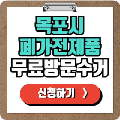  목포 가전제품 무료 수거 신청하기, 처치곤란 폐가전 100% 무상으로 버리는 방법!