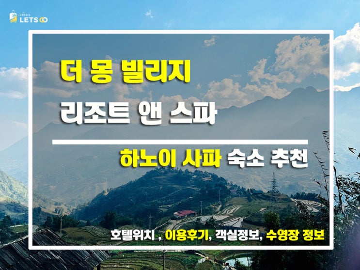 풍향고 유재석, 황정민도 반한 그곳! 사파 더 몽 빌리지 리조트 앤 스파 찐 후기