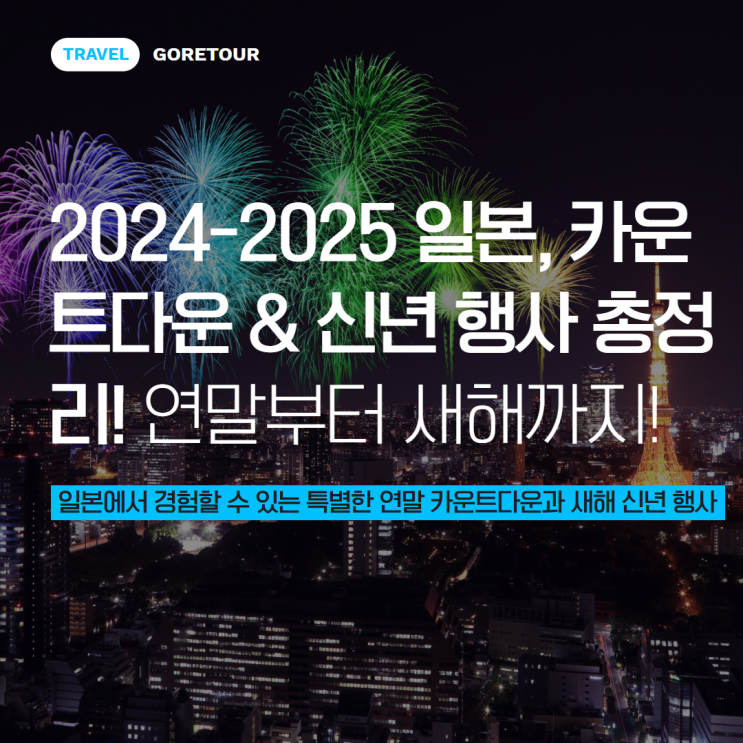  2024-2025 일본, 카운트다운 & 신년 행사 총정리! 연말부터 새해까지! 도쿄/오사카/교토/후쿠오카/삿포로